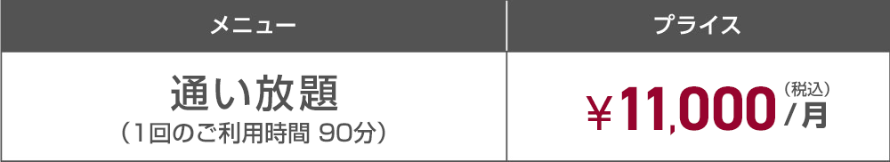 通い放題（1回のご利用時間90分）11,000円（税込/月）