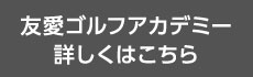 友愛ゴルフアカデミー