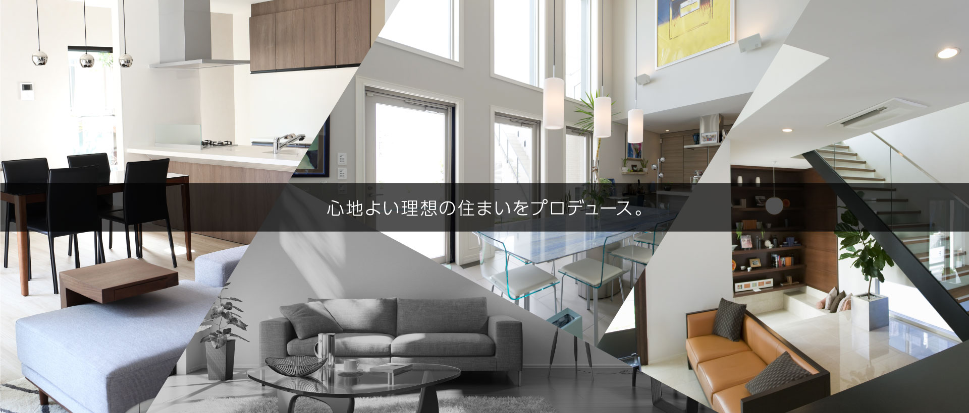 心地よい理想の住まいをプロデュース