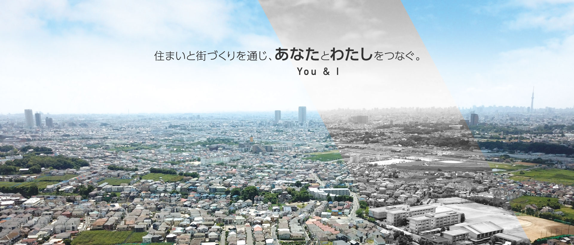 住まいと街づくりを通じ、あなたとわたしをつなぐ
